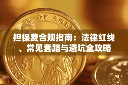 武汉担保费合规指南：法律红线、常见套路与避坑全攻略