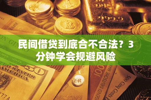武汉民间借贷到底合不合法？3分钟学会规避风险