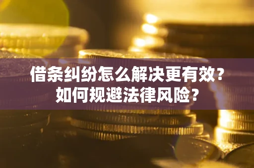 武汉借条纠纷怎么解决更有效？如何规避法律风险？