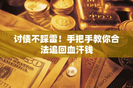 武汉讨债不踩雷！手把手教你合法追回血汗钱