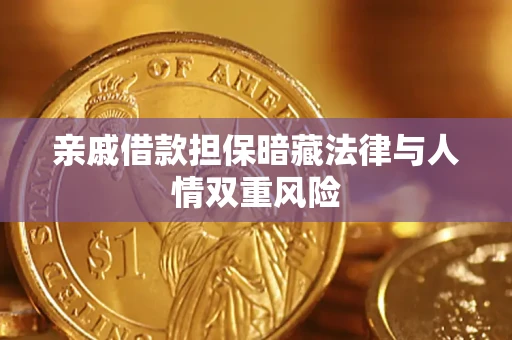 武汉亲戚借款担保暗藏法律与人情双重风险