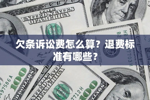 武汉欠条诉讼费怎么算？退费标准有哪些？