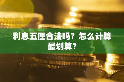 武汉利息五厘合法吗？怎么计算最划算？