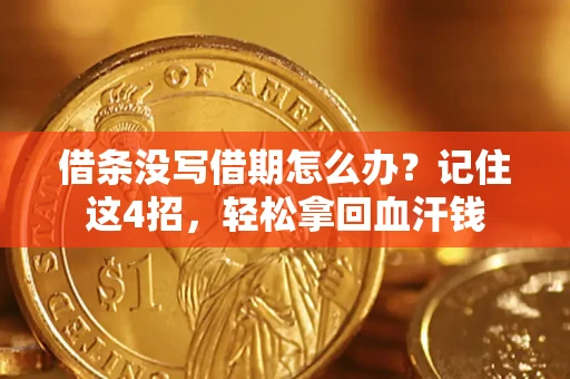 武汉借条没写借期怎么办？记住这4招，轻松拿回血汗钱