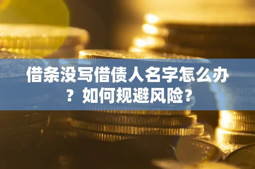 武汉借条没写借债人名字怎么办？如何规避风险？