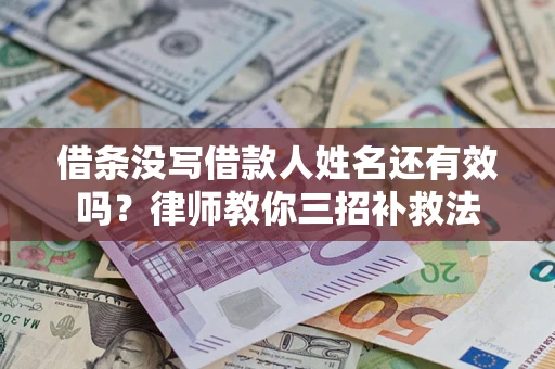 武汉借条没写借款人姓名还有效吗？律师教你三招补救法