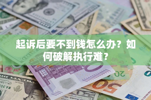 武汉起诉后要不到钱怎么办？如何破解执行难？