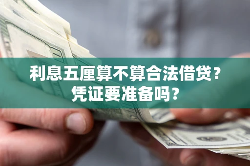 武汉利息五厘算不算合法借贷？凭证要准备吗？