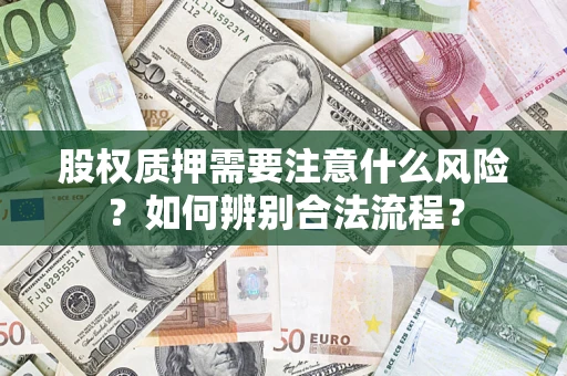 武汉股权质押需要注意什么风险？如何辨别合法流程？