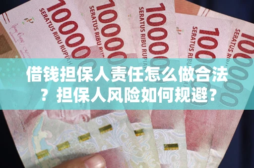 武汉借钱担保人责任怎么做合法？担保人风险如何规避？