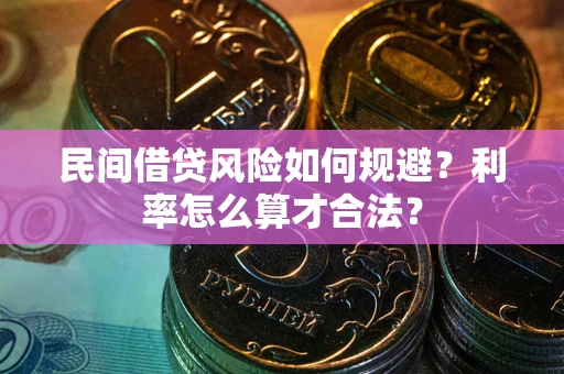 武汉民间借贷风险如何规避？利率怎么算才合法？