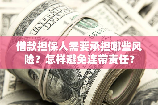 武汉借款担保人需要承担哪些风险？怎样避免连带责任？