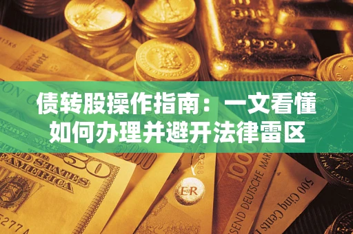 武汉债转股操作指南：一文看懂如何办理并避开法律雷区