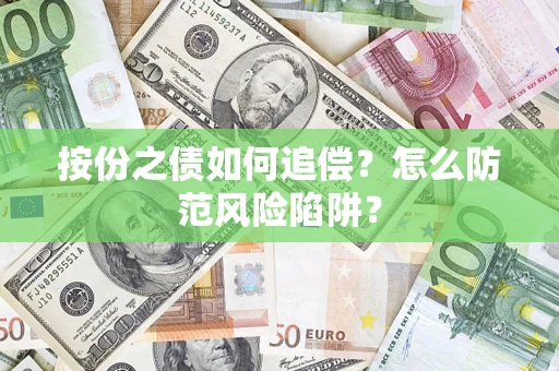 武汉按份之债如何追偿？怎么防范风险陷阱？