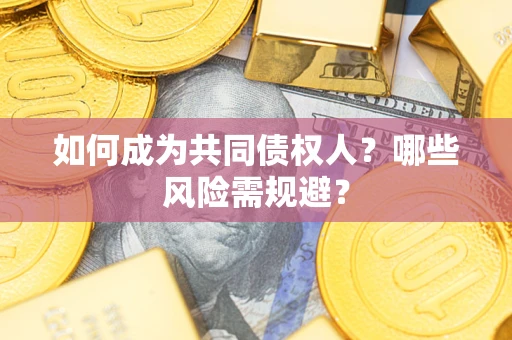 武汉如何成为共同债权人？哪些风险需规避？