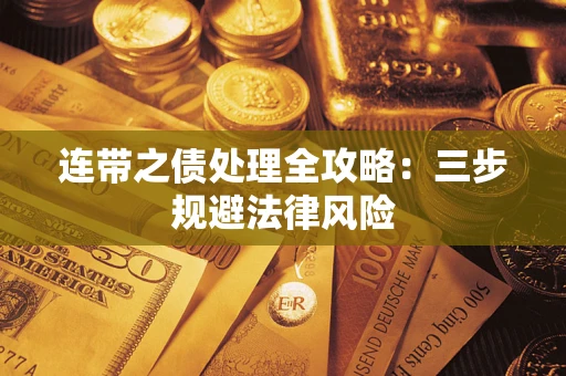 武汉连带之债处理全攻略：三步规避法律风险