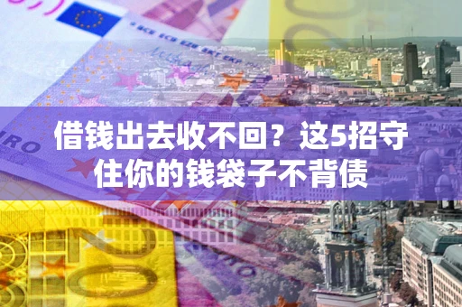 武汉借钱出去收不回？这5招守住你的钱袋子不背债